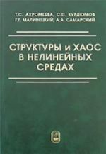 Структуры и хаос в нелинейных средах