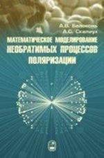 Matematicheskoe modelirovanie neobratimykh protsessov poljarizatsii