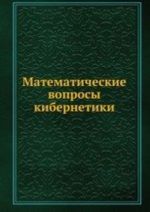 Математические вопросы кибернетики