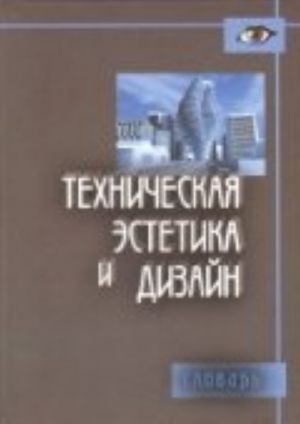 Техническая эстетика и дизайн. Словарь