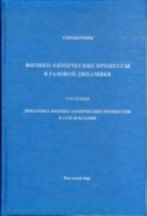 Fiziko-khimicheskie protsessy v gazovoj dinamike. Spravochnik. Tom 1. Dinamika fiziko-khimicheskikh protsessov v gaze i plazme