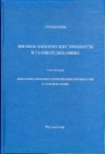 Fiziko-khimicheskie protsessy v gazovoj dinamike. Spravochnik. Tom 1. Dinamika fiziko-khimicheskikh protsessov v gaze i plazme