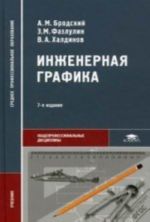 Инженерная графика (металлообработка). Учебник. 7-е изд