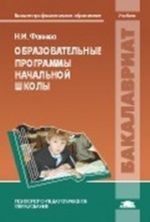 Образовательные программы начальной школы. Учебник