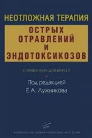 Neotlozhnaja terapija ostrykh otravlenij i endotoksikozov. Spravochnik dlja vrachej