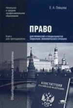 Pravo dlja professij i spetsialnostej sotsialno-ekonomicheskogo profilja. Kniga dlja prepodavatelja. Uchebno-metodicheskoe posobie