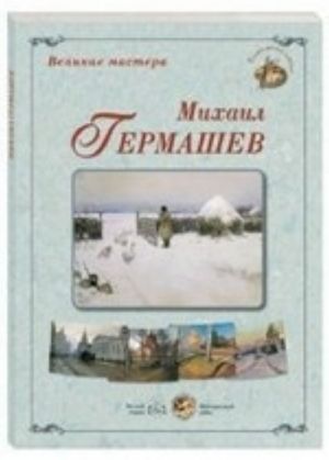 Velikie mastera. Mikhail Germashev (nabor iz 24 reproduktsij)