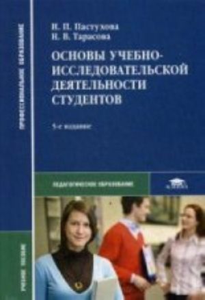 Osnovy uchebno-issledovatelskoj dejatelnosti studentov: uchebnoe posobie. 5-e izd., ster