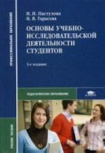 Основы учебно-исследовательской деятельности студентов: учебное пособие. 5-е изд., стер