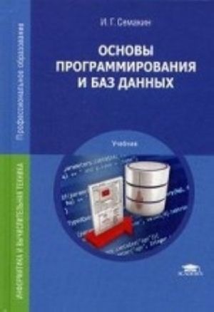 Osnovy programmirovanija i baz dannykh. Uchebnik dlja studentov srednego professionalnogo obrazovanija