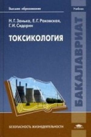 Toksikologija. Uchebnik dlja studentov uchrezhdenij vysshego obrazovanija. Grif UMO universitetov RF