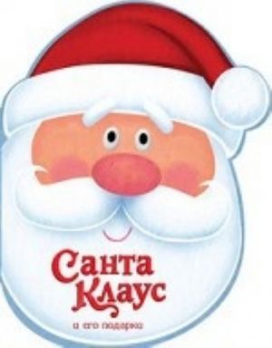 Santa Klaus i ego podarki