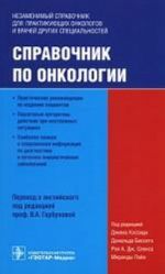 Справочник по онкологии.