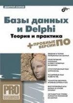 Bazy dannykh i Delphi. Teorija i praktika (+ DVD)