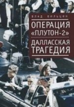 Operatsija "Pluton-2". Dallasskaja tragedija