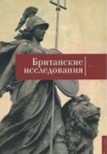 Британские исследования. Выпуск IV. Сборник статей