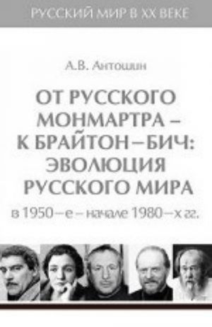 Russkij mir v XX veke. V 6 tomakh. Tom 5. Ot russkogo Monmartra - k Brajton Bich. Evoljutsija Russkogo mira v 1950-e - nachale 1980-kh gg