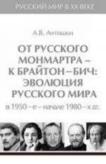 Russkij mir v XX veke. V 6 tomakh. Tom 5. Ot russkogo Monmartra - k Brajton Bich. Evoljutsija Russkogo mira v 1950-e - nachale 1980-kh gg