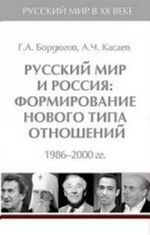 Russkij mir i Rossija. Formirovanie novogo tipa otnoshenij 1986-2000 gg