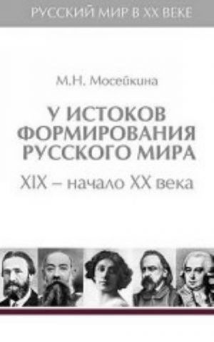 У истоков формирования русского мира XIX-начало XX века. В 6 томах. Том 1