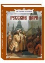 Русские цари