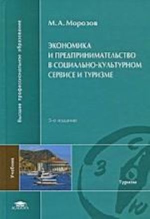 Экономика и предпринимательство в социально-культурном сервисе и туризме