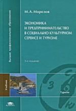 Ekonomika i predprinimatelstvo v sotsialno-kulturnom servise i turizme