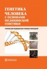 Генетика человека с основами медицинской генетики. Учебник. Гриф МО РФ