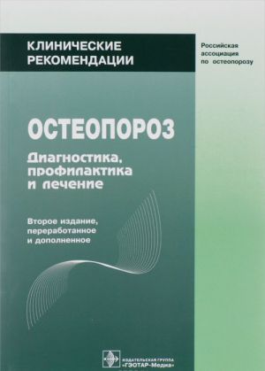 Osteoporoz. Diagnostika, profilaktika i lechenie. Klinicheskie rekomendatsii