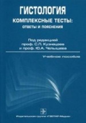 Gistologija. Kompleksnye testy: otvety i pojasnenija