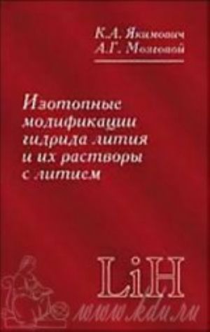 Izotopnye modifikatsii gidrida litija i ikh rastvory s litiem