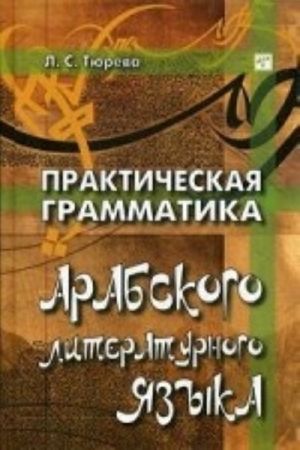 Prakticheskaja grammatika arabskogo literaturnogo jazyka