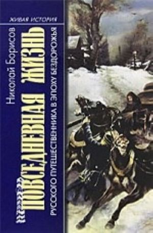 Повседневная жизнь русского путешественника в эпоху бездорожья
