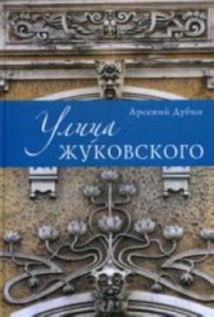 Улица Жуковского