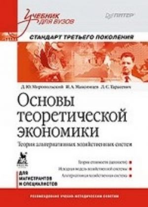 Osnovy teoreticheskoj ekonomiki: Uchebnik dlja vuzov. Standart tretego pokolenija