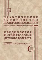 Prakticheskoe rukovodstvo po detskim boleznjam. Tom 3. Kardiologija i revmatologija detskogo vozrasta