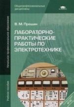 Laboratorno-prakticheskie raboty po elektrotekhnike. Uchebnoe posobie dlja uchrezhdenij nachalnogo professionalnogo obrazovanija