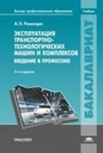 Ekspluatatsija transportno-tekhnologicheskikh mashin i kompleksov. Vvedenie v professiju