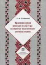 Traditsionnaja russkaja kultura v sisteme podgotovki spetsialistov. Uchebnoe posobie