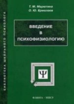 Vvedenie v psikhofiziologiju. Uchebnoe posobie