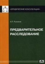 Предварительное расследование. Рыжаков А. П