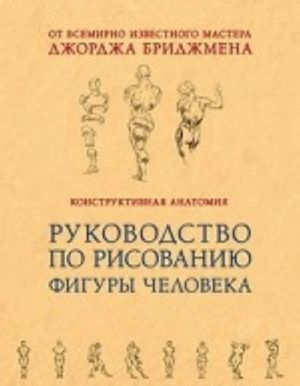 Konstruktivnaja anatomija. Rukovodstvo po risovaniju figury cheloveka