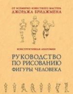 Konstruktivnaja anatomija. Rukovodstvo po risovaniju figury cheloveka