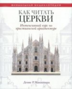 Как читать церкви. Интенсивный курс по христианской архитектуре