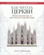 Kak chitat tserkvi. Intensivnyj kurs po khristianskoj arkhitekture