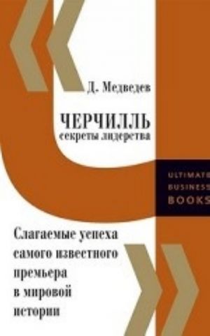 Cherchill. Sekrety liderstva. Slagaemye uspekha samogo izvestnogo premera v mirovoj istorii