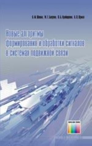 Новые алгоритмы формирования и обработки сигналов в системах подвижной связи / Под редакцией профессора  А. М. Шломы.