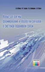 Novye algoritmy formirovanija i obrabotki signalov v sistemakh podvizhnoj svjazi / Pod redaktsiej professora  A. M. Shlomy.