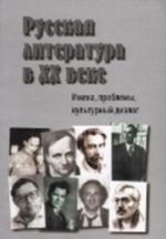 Russkaja literatura v XX veke. Imena, problemy, kulturnyj dialog