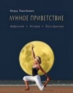 Лунное приветствие. Мифология, история, йога-практика